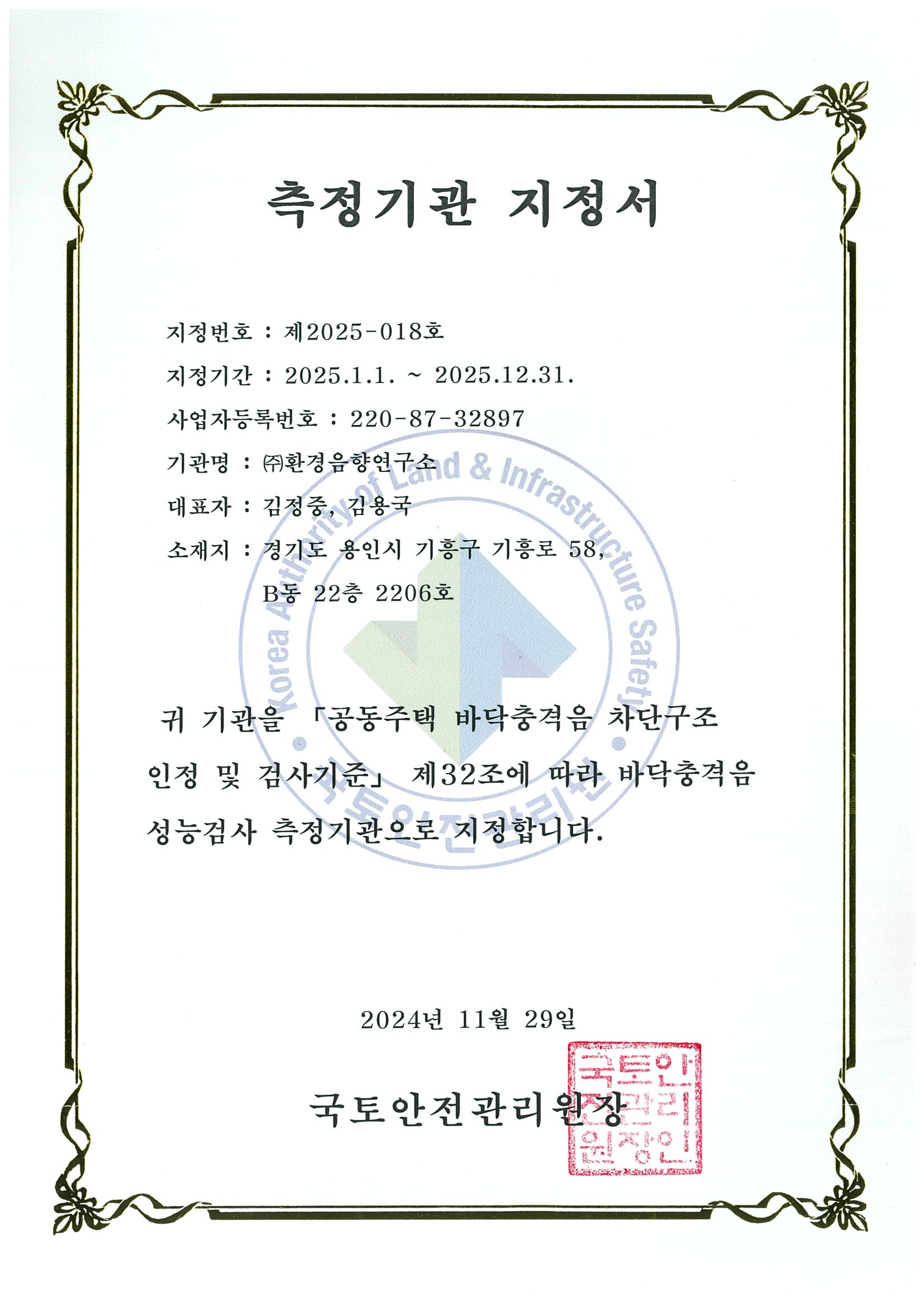 2025년 국토안전관리원 측정기관 지정서